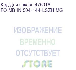 купить hyperline fo-mb-in-504-144-lszh-mg кабель волоконно-оптический 50/125 (om4) многомодовый, 144 волокна, безгелевые микротрубки 1.1 мм (micro bundle), внутренний, lszh, нг(а)-hf, –30°c – +70°c, маджента