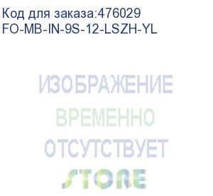 купить hyperline fo-mb-in-9s-12-lszh-yl кабель волоконно-оптический 9/125 (smf-28 ultra) одномодовый, 12 волокон, безгелевые микротрубки 0.9 мм (micro bundle), для внутренней прокладки, lszh, нг(а)-hf, –30°c – +70°c, желтый