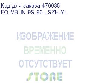 купить hyperline fo-mb-in-9s-96-lszh-yl кабель волоконно-оптический 9/125 (smf-28 ultra) одномодовый, 96 волокон, безгелевые микротрубки 1.1 мм (micro bundle), для внутренней прокладки, lszh, нг(а)-hf, -30°c – +70°c, желтый