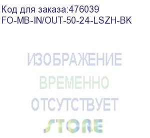 купить hyperline fo-mb-in/out-50-24-lszh-bk кабель волоконно-оптический 50/125 (om2) многомодовый, 24 волокна, безгелевые микротрубки 1.06 мм (micro bundle) , внутренний/внешний, lszh, нг(а)-hf, –40°c – +70°c, черный