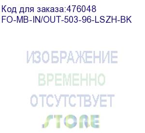 купить hyperline fo-mb-in/out-503-96-lszh-bk кабель волоконно-оптический 50/125 (om3) многомодовый, 96 волокон, безгелевые микротрубки 0.9 мм (micro bundle), внутренний/внешний, lszh, нг(а)-hf, –40°c – +70°c, черный