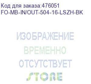 купить hyperline fo-mb-in/out-504-16-lszh-bk кабель волоконно-оптический 50/125 (om4) многомодовый, 16 волокон, безгелевые микротрубки 0.9 мм (micro bundle), внутренний/внешний, lszh, нг(а)-hf, –40°c – +70°c, черный