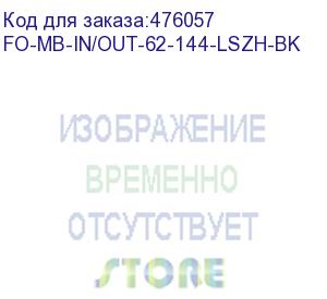 купить hyperline fo-mb-in/out-62-144-lszh-bk кабель волоконно-оптический 62.5/125 (om1) многомодовый, 144 волокна, безгелевые микротрубки 1.1 мм (micro bundle), внутренний/внешний, lszh, нг(а)-hf, –40°c – +70°c, черный