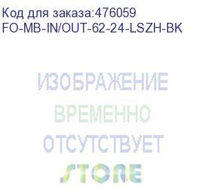 купить hyperline fo-mb-in/out-62-24-lszh-bk кабель волоконно-оптический 62.5/125 (om1) многомодовый, 24 волокна, безгелевые микротрубки 1.06 мм (micro bundle), внутренний/внешний, lszh, нг(а)-hf, –40°c – +70°c, черный