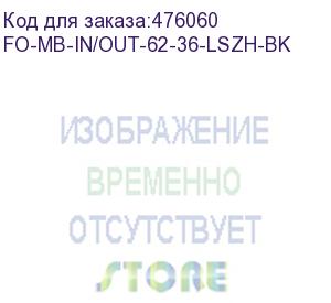 купить hyperline fo-mb-in/out-62-36-lszh-bk кабель волоконно-оптический 62.5/125 (om1) многомодовый, 36 волокон, безгелевые микротрубки 1.1 мм (micro bundle), внутренний/внешний, lszh, нг(а)-hf, –40°c – +70°c, черный