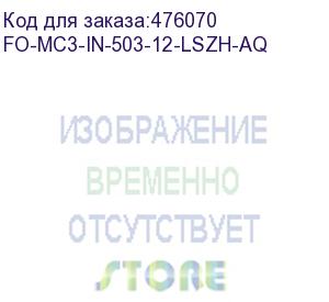 купить hyperline fo-mc3-in-503-12-lszh-aq кабель волоконно-оптический 50/125 (om3) многомодовый, для патч-кордов и кабельных сборок с коннекторами mpo/mtp, 12 волокон, для внутренней прокладки, lszh, нг(а)-hf, 0°c – +70°c, 3.0 мм, аква