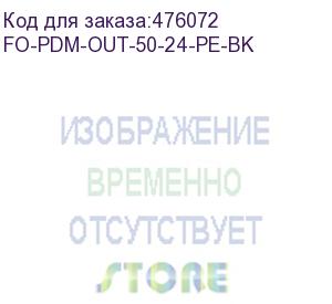 купить hyperline fo-pdm-out-50-24-pe-bk кабель волоконно-оптический 50/125 (om2) многомодовый, 24 волокна, армированный стекловолокном, многомодульная конструкция (multi loose tube), для внешней прокладки, 3кн, pe, -60°с - +70°с, черный