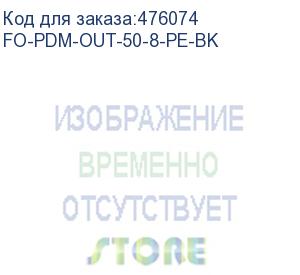 купить hyperline fo-pdm-out-50-8-pe-bk кабель волоконно-оптический 50/125 (om2) многомодовый, 8 волокон, армированный стекловолокном, многомодульная конструкция (multi loose tube), для внешней прокладки, 3кн, pe, -60°с - +70°с, черный