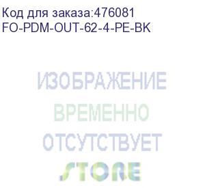 купить hyperline fo-pdm-out-62-4-pe-bk кабель волоконно-оптический 62.5/125 (om1) многомодовый, 4 волокна, армированный стекловолокном, многомодульная конструкция (multi loose tube), для внешней прокладки, 3кн, pe, -60°с - +70°с, черный