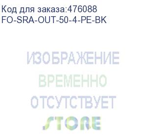 купить hyperline fo-sra-out-50-4-pe-bk кабель волоконно-оптический 50/125 (om2) многомодовый, 4 волокна, single loose tube, гелезаполненный, с силовыми элементами, бронированный гофрированной стальной лентой, для внешней прокладки, pe, -50°с - +70°с, черный