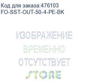 купить hyperline fo-sst-out-50-4-pe-bk кабель волоконно-оптический 50/125 (om2) многомодовый, 4 волокна, одномодульный (single loose tube), со свободно уложенными волокнами, гелезаполненный, с металлическим тросом (2.2 мм), внешний, pe, -60°с - +70°с, черный