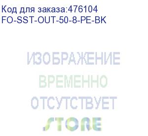 купить hyperline fo-sst-out-50-8-pe-bk кабель волоконно-оптический 50/125 (om2) многомодовый, 8 волокон, одномодульный (single loose tube), со свободно уложенными волокнами, гелезаполненный, с металлическим тросом (2.2 мм), внешний, pe, -60°с - +70°с, черный