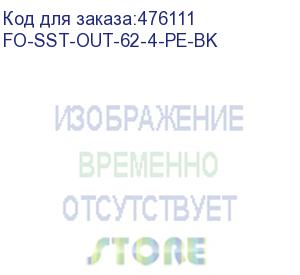 купить hyperline fo-sst-out-62-4-pe-bk кабель волоконно-оптический 62.5/125 (om1) многомодовый, 4 волокна, одномодульный (single loose tube), со свободно уложенными волокнами, гелезаполненный, с металлическим тросом (2.2 мм), внешний, pe, -60°с - +70°с, черный