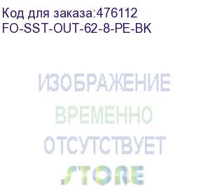 купить hyperline fo-sst-out-62-8-pe-bk кабель волоконно-оптический 62.5/125 (om1) многомодовый, 8 волокон, одномодульный (single loose tube), со свободно уложенными волокнами, гелезаполненный, с металлическим тросом (2.2 мм), внешний, pe, -60°с - +70°с, черный