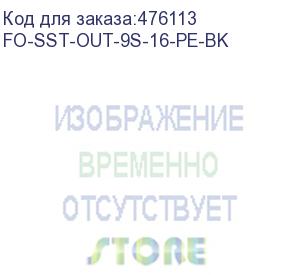 купить hyperline fo-sst-out-9s-16-pe-bk кабель волоконно-оптический 9/125 (smf-28 ultra) одномодовый, 16 волокон, одномодульный (single loose tube), со свободными волокнами, гелезаполненный, с металлическим тросом (2.2 мм), внешний, pe, -60°с - +70°с, черный