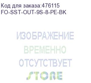 купить hyperline fo-sst-out-9s-8-pe-bk кабель волоконно-оптический 9/125 (smf-28 ultra) одномодовый, 8 волокон, одномодульный (single loose tube), со свободными волокнами, гелезаполненный, с металлическим тросом (2.2 мм), внешний, pe, -60°с - +70°с, черный