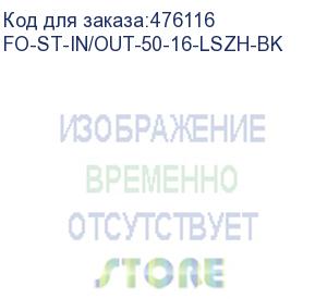 купить hyperline fo-st-in/out-50-16-lszh-bk кабель волоконно-оптический 50/125 (om2) многомодовый, 16 волокон, армированный стекловолокном, волокна в оптическом модуле с гидрофобным гелем (loose tube), внутренний/внешний, lszh, -40°с - +70°с, черный