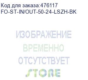 купить hyperline fo-st-in/out-50-24-lszh-bk кабель волоконно-оптический 50/125 (om2) многомодовый, 24 волокна, армированный стекловолокном, волокна в оптическом модуле с гидрофобным гелем (loose tube), внутренний/внешний, lszh, -40°с - +70°с, черный