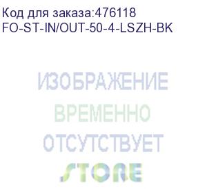 купить hyperline fo-st-in/out-50-4-lszh-bk кабель волоконно-оптический 50/125 (om2) многомодовый, 4 волокна, армированный стекловолокном, волокна в оптическом модуле с гидрофобным гелем (loose tube), внутренний/внешний, lszh, -40°с - +70°с, черный