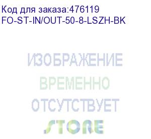 купить hyperline fo-st-in/out-50-8-lszh-bk кабель волоконно-оптический 50/125 (om2) многомодовый, 8 волокон, армированный стекловолокном, волокна в оптическом модуле с гидрофобным гелем (loose tube), внутренний/внешний, lszh, -40°с - +70°с, черный