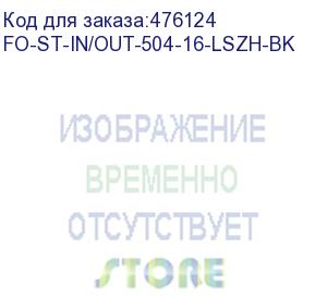 купить hyperline fo-st-in/out-504-16-lszh-bk кабель волоконно-оптический 50/125 (om4) многомодовый, 16 волокон, армированный стекловолокном, волокна в оптическом модуле с гидрофобным гелем (loose tube), внутренний/внешний, lszh, -40°с - +70°с, черный