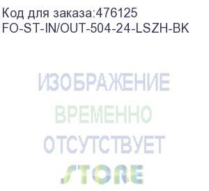 купить hyperline fo-st-in/out-504-24-lszh-bk кабель волоконно-оптический 50/125 (om4) многомодовый, 24 волокна, армированный стекловолокном, волокна в оптическом модуле с гидрофобным гелем (loose tube), внутренний/внешний, lszh, -40°с - +70°с, черный