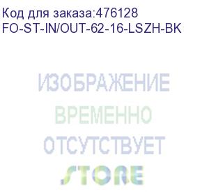 купить hyperline fo-st-in/out-62-16-lszh-bk кабель волоконно-оптический 62.5/125 (om1) многомодовый, 16 волокон, армированный стекловолокном, волокна в оптическом модуле с гидрофобным гелем (loose tube), внутренний/внешний, lszh, -40°с - +70°с, черный