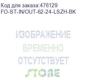 купить hyperline fo-st-in/out-62-24-lszh-bk кабель волоконно-оптический 62.5/125 (om1) многомодовый, 24 волокна, армированный стекловолокном, волокна в оптическом модуле с гидрофобным гелем (loose tube), внутренний/внешний, lszh, -40°с - +70°с, черный