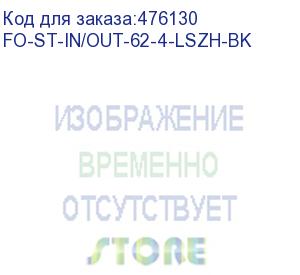 купить hyperline fo-st-in/out-62-4-lszh-bk кабель волоконно-оптический 62.5/125 (om1) многомодовый, 4 волокна, армированный стекловолокном, волокна в оптическом модуле с гидрофобным гелем (loose tube), внутренний/внешний, lszh, -40°с - +70°с, черный