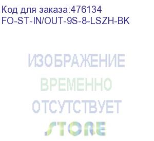 купить hyperline fo-st-in/out-9s-8-lszh-bk кабель волоконно-оптический 9/125 (smf-28 ultra) одномодовый, 8 волокон, армированный стекловолокном, волокна в оптическом модуле с гидрофобным гелем (loose tube), внутренний/внешний, lszh, -40°с - +70°с, черный