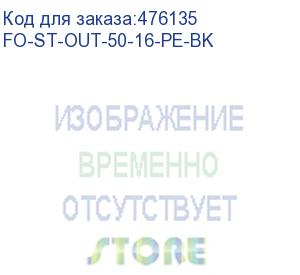 купить hyperline fo-st-out-50-16-pe-bk кабель волоконно-оптический 50/125 (om2) многомодовый, 16 волокон, армированный стекловолокном, волокна в оптическом модуле с гидрофобным гелем (loose tube), для внешней прокладки, pe, -40°с - +70°с, черный