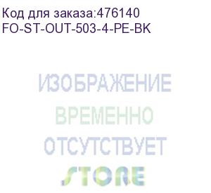 купить hyperline fo-st-out-503-4-pe-bk кабель волоконно-оптический 50/125 (om3) многомодовый, 4 волокна, армированный стекловолокном, волокна в оптическом модуле с гидрофобным гелем (loose tube), для внешней прокладки, pe, -40°с - +70°с, черный