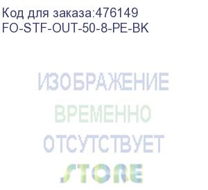 купить hyperline fo-stf-out-50-8-pe-bk кабель волоконно-оптический 50/125 (om2) многомодовый, плоский, 8 волокон, со стеклопласт. прутками, волокна в оптическом модуле с гидрофобным гелем (loose tube), для внешней прокладки, 1.4кн, pe, -50°с - +70°с, черный