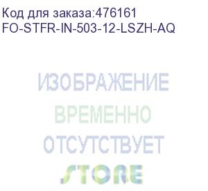 купить hyperline fo-stfr-in-503-12-lszh-aq кабель волоконно-оптический 50/125 (om3) многомодовый, 12 волокон, одномодульный, круглый, водоблокирующий гель, усиленный стеклопластиковыми стержнями, внутренний, lszh, нг(а)-hf, бирюзовый (aqua)