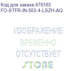 купить hyperline fo-stfr-in-503-4-lszh-aq кабель волоконно-оптический 50/125 (om3) многомодовый, 4 волокна, одномодульный, круглый, водоблокирующий гель, усиленный стеклопластиковыми стержнями, внутренний, lszh, нг(а)-hf, бирюзовый (aqua)