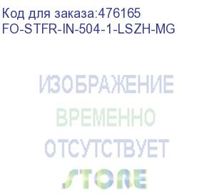 купить hyperline fo-stfr-in-504-1-lszh-mg кабель волоконно-оптический 50/125 (om4) многомодовый, 1 волокно, одномодульный, круглый, водоблокирующий гель, усиленный стеклопластиковыми стержнями, внутренний, lszh, нг(а)-hf, пурпурный (magenta)