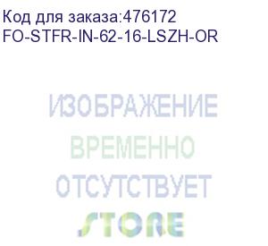 купить hyperline fo-stfr-in-62-16-lszh-or кабель волоконно-оптический 62.5/125 (om1) многомодовый, 16 волокон, одномодульный, круглый, водоблокирующий гель, усиленный стеклопластиковыми стержнями, внутренний, lszh, нг(а)-hf, оранжевый