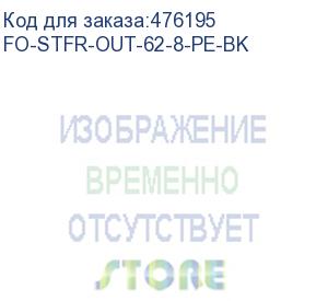 купить hyperline fo-stfr-out-62-8-pe-bk кабель волоконно-оптический 62.5/125 (om1) многомодовый, 8 волокон, одномодульный, круглый, водоблокирующий гель, усиленный стеклопластиковыми стержнями, внешний, pe, черный