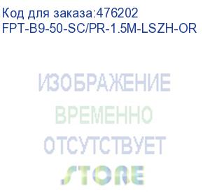 купить hyperline fpt-b9-50-sc/pr-1.5m-lszh-or пигтейл волоконно-оптический mm 50/125 (om2), sc, 1.5 м, lszh