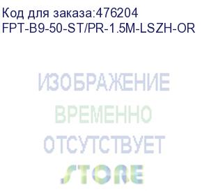 купить hyperline fpt-b9-50-st/pr-1.5m-lszh-or пигтейл mm 50/125 (om2), st, 1.5 м, lszh