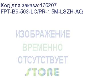 купить hyperline fpt-b9-503-lc/pr-1.5m-lszh-aq пигтейл волоконно-оптический mm 50/125(om3), lc, 1.5 м, lszh