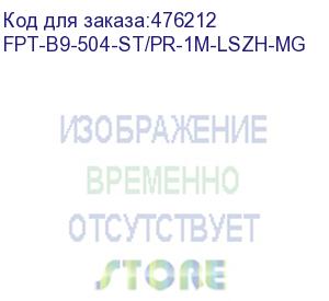 купить hyperline fpt-b9-504-st/pr-1m-lszh-mg пигтейл волоконно-оптический mm 50/125 (om4), st, 1 м, lszh