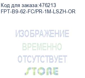 купить hyperline fpt-b9-62-fc/pr-1m-lszh-or пигтейл волоконно-оптический mm 62.5/125, fc, 1 м, lszh