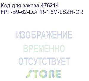 купить hyperline fpt-b9-62-lc/pr-1.5m-lszh-or пигтейл волоконно-оптический mm 62.5/125, lc, 1.5 м, lszh