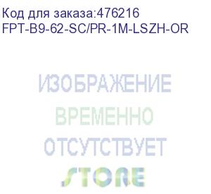 купить hyperline fpt-b9-62-sc/pr-1m-lszh-or пигтейл волоконно-оптический mm 62.5/125, sc, 1 м, lszh