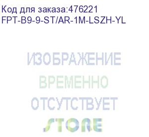 купить hyperline fpt-b9-9-st/ar-1m-lszh-yl пигтейл волоконно-оптический sm 9/125 (os2), st/apc, 1 м, lszh