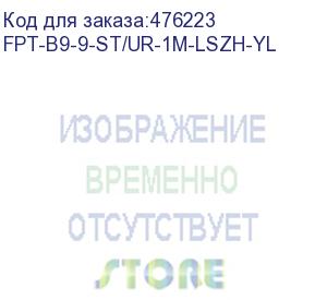 купить hyperline fpt-b9-9-st/ur-1m-lszh-yl пигтейл волоконно-оптический sm 9/125 (os2), st/upc, 1 м, lszh