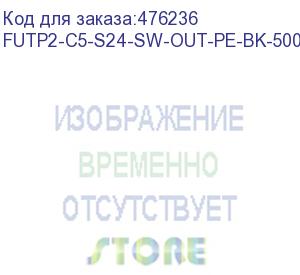 купить hyperline futp2-c5-s24-sw-out-pe-bk-500 (ftp2-c5e-solid-sw-outdoor-40) (500 м) кабель витая пара, экранированная f/utp, категория 5, 2 пары (24 awg), одножильный, экран - фольга, с металлическим тросом, внешний, pe, -40°c–+60°c, черный