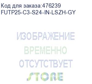 купить hyperline futp25-c3-s24-in-lszh-gy кабель витая пара, экранированная f/utp, категория 3, 25 пар (24 awg), одножильный (solid), экран - фольга, lszh нг(а)-hf, –20°c - +60°c, серый