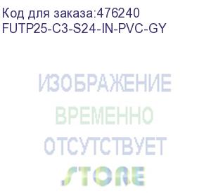 купить hyperline futp25-c3-s24-in-pvc-gy (ftp25-c3-solid-indoor) кабель витая пара, экранированная f/utp, категория 3, 25 пар (24 awg), одножильный (solid), экран - фольга, pvc, 20°c - +50°c, серый